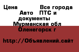 Wolksvagen passat B3 › Цена ­ 7 000 - Все города Авто » ПТС и документы   . Мурманская обл.,Оленегорск г.